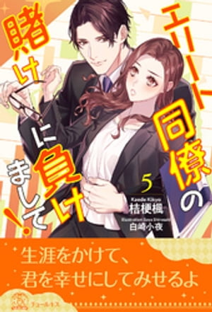 エリート同僚の賭けに負けまして！【5】【電子書籍】[ 桔梗楓 ]