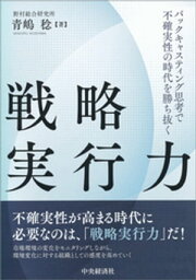 戦略実行力【電子書籍】[ 青嶋稔 ]