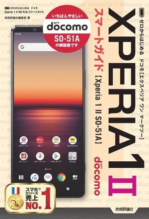 ゼロからはじめる　ドコモ Xperia 1 II SO-51A　スマートガイド【電子書籍】[ 技術評論社編集部 ] 1