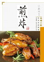 珠 小館家常菜譜精選：煎炸【電子書籍】 江獻珠