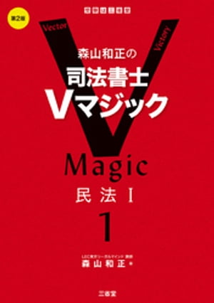 森山和正の　司法書士Vマジック１　第2版　民法１