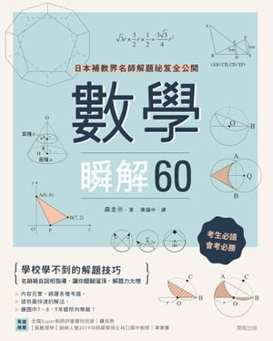 數學瞬解60：日本補教界名師解題祕笈全公開