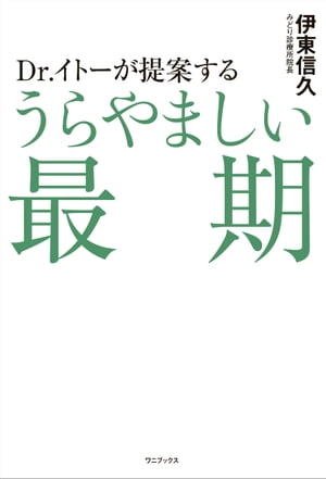 Dr.イトーが提案する うらやましい最期