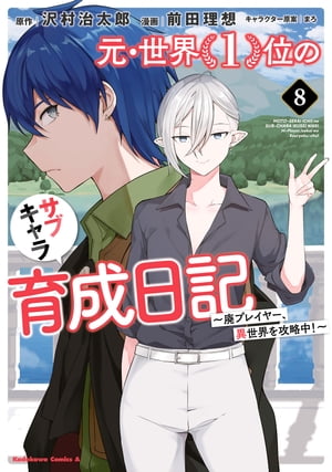 元・世界１位のサブキャラ育成日記　〜廃プレイヤー、異世界を攻略中！〜　（８）