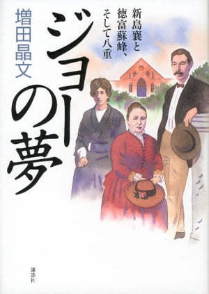 ジョーの夢　新島襄と徳富蘇峰、そして八重