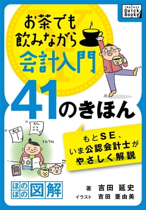 お茶でも飲みながら会計入門41のきほん もとSE いま公認会計士がやさしく解説［ほのぼの図解］【電子書籍】[ 吉田延史 ]