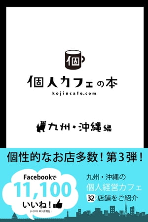 個人カフェの本 九州＆沖縄編【電子書籍】[ 個人カフェ協会 ]