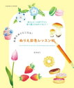 ぬりえ彩色レッスン帖【電子書籍】[ 若林眞弓 ]