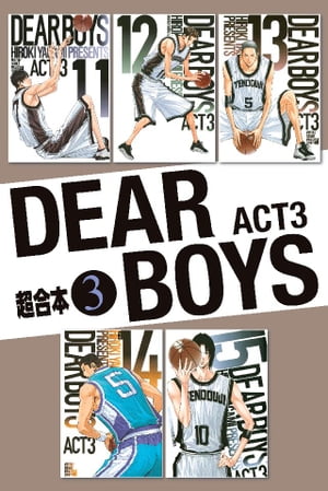 DEAR　BOYS　ACT3　超合本版（3）【電子書籍】[ 八神ひろき ]