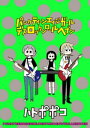 パンクティーンエイジガールデスロックンロールヘブン　ストーリアダッシュ連載版Vol.25【電子書籍】[ ハトポポコ ]