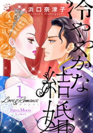 Love＆Romance1冷ややかな結婚