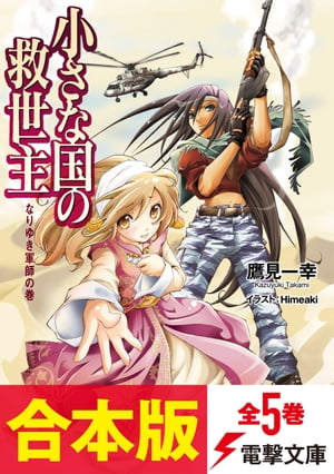 【合本版】小さな国の救世主　全5巻【電子書籍】[ 鷹見　一幸 ]