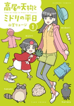 高尾の天狗とミドリの平日 (1)【電子書籍】[ 氷堂リョージ ]