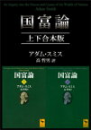 国富論　上下合本版【電子書籍】[ アダム・スミス ]