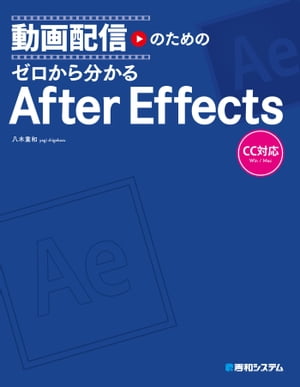 動画配信のための ゼロから分かるAfter Effects