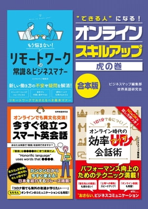 ”できる人”になる！オンライン スキルアップ虎の巻