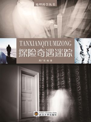 地理科学??：探?奇遇迷踪【電子書籍】[ 周广双 ]