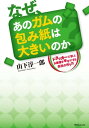 なぜ あのガムの包み紙は大きいのか ドラッカーに学ぶお客様を幸せにする会社の作り方【電子書籍】 山下 淳一郎