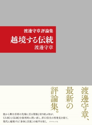 渡邊守章評論集　越境する伝統