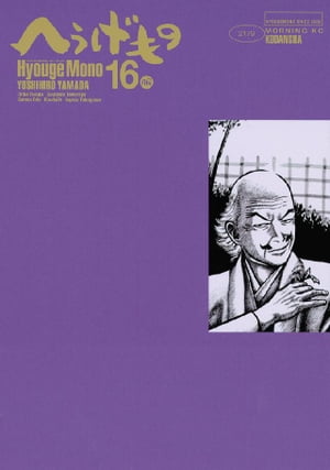 へうげもの（16）【電子書籍】[ 山田芳裕 ]