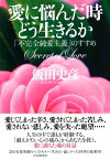 愛に悩んだ時どう生きるか 「不完全純愛主義」のすすめ【電子書籍】[ 飯田史彦 ]