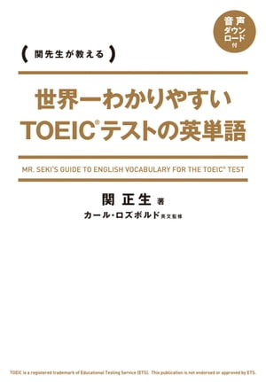 世界一わかりやすい　ＴＯＥＩＣテストの英単語