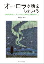 ＜p＞『オーロラは、どうやってできるの？』＜br /＞ 誰もが一度は疑問に思ったことがあるのではないでしょうか。＜/p＞ ＜p＞毎年冬になると、オーロラを見に行く内容の番組や記事がテレビ・雑誌などで頻繁に紹介され、オーロラと言えば冬の定番企画です。＜/p＞ ＜p＞また、タブレットや携帯電話など電子デバイスが普及した近年では、オーロラ発生の一因でもある太陽フレアが引き起こす電波障害が、重大問題として身近なものになりました。＜/p＞ ＜p＞この太陽フレアについては、オーロラ研究においても重要な研究であり、太陽フレアの解明が進むとともにオーロラについても年々研究が進んでいます。＜/p＞ ＜p＞この本は、オーロラ研究における世界的権威・アラスカ大学の赤祖父俊一教授が「オーロラ」について解説した本です。＜/p＞ ＜p＞オーロラの起こるしくみを科学的に解説しただけでなく、赤祖父教授の60年にわたるオーロラ研究人生での苦労話やこれまでの研究成果および今後のオーロラ研究について、最新のオーロラ画像や研究資料でやさしく・わかり易く紹介しています。＜/p＞ ＜p＞山登りに夢中だった当時大学生の赤祖父教授が、登山道具を買うためのアルバイト先でひょんなことから「オーロラ」と出会い、オーロラ研究の世界的権威である教授に手紙を書いたところ、アラスカに呼び寄せられたエピソードや、『友好的な意見の不一致』と表現した科学者らしい友情の育み方など、心おどる「物語」にあふれています。＜/p＞ ＜p＞いたるところで、研究者のひらめきに触れ、彼らの頭の中を垣間見ることができる、科学好きはもちろん、理科が得意でない人でもワクワクしながら読み進められる内容になっています。＜/p＞ ＜p＞なお、本書は天文ガイドに連載した連載記事をベースに、加筆、修正および構成を変え書籍化したものです。＜/p＞画面が切り替わりますので、しばらくお待ち下さい。 ※ご購入は、楽天kobo商品ページからお願いします。※切り替わらない場合は、こちら をクリックして下さい。 ※このページからは注文できません。