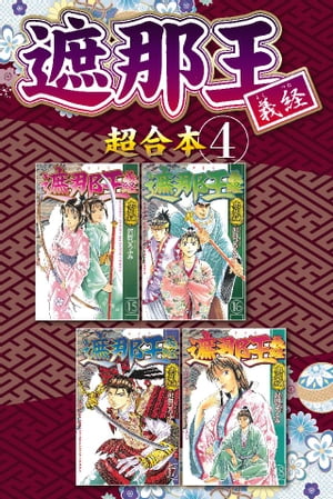 遮那王　義経　超合本版（４）