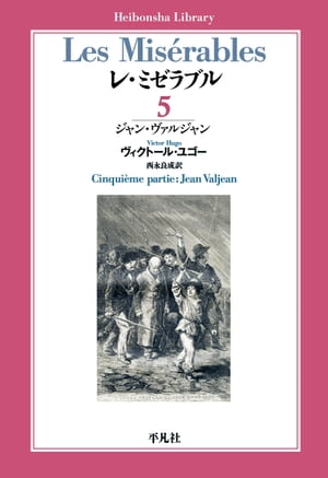 レ・ミゼラブル 第五部 ジャン・ヴァルジャン