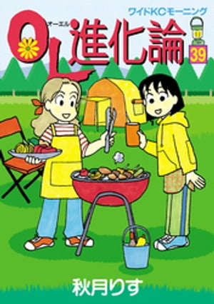 OL進化論 39 【電子書籍】[ 秋月りす ]