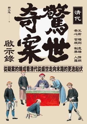 清代驚世奇案?示?：帝王心術、官場規則、制度弊端、人情羅網，從疑案的煉成看清代從盛世走向末路的更迭起伏【電子書籍】[ 鄭小悠 ]