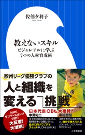 教えないスキル　〜ビジャレアルに学ぶ７つの人材育成術〜（小学館新書）