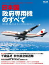 日本国政府専用機のすべて VIPスペシャルの日の丸ジャンボ機 パーフェクトガイド【電子書籍】 イカロス出版