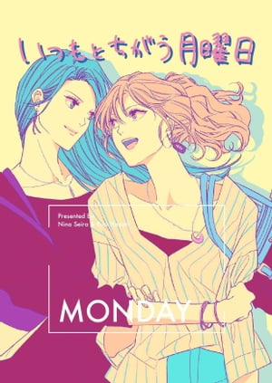 いつもとちがう月曜日 -Monday-