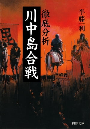 徹底分析　川中島合戦【電子書籍】[ 半藤一利 ]のサムネイル