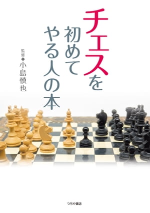 チェスを初めてやる人の本（入門書の決定版）【電子書籍】[ 小島慎也 ]