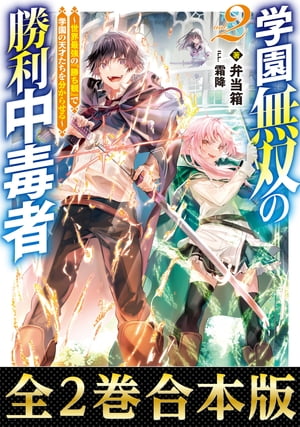 【合本版1-2巻】学園無双の勝利中毒者～世界最強の 勝ち観 で学園の天才たちを分からせる～【電子書籍】[ 弁当箱 ]