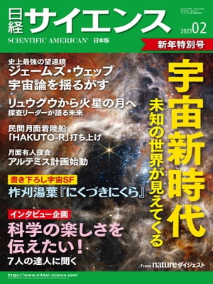 日経サイエンス2023年2月号 [雑誌]【電子書籍】