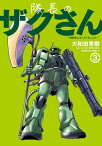 隊長のザクさんー「機動戦士ガンダムさん」よりー（3）【電子書籍】[ 大和田　秀樹 ]