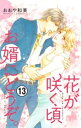 ＜p＞元女優で「はなまる不動産」の女社長である花房輝と元芸能マネージャーの松田律。あの「松田家」の親族であることがバレてしまい、家を飛び出した律を追いかけた輝は律の「お兄さん」と偶然出会ってしまいー・・・？＜/p＞画面が切り替わりますので、しばらくお待ち下さい。 ※ご購入は、楽天kobo商品ページからお願いします。※切り替わらない場合は、こちら をクリックして下さい。 ※このページからは注文できません。