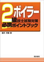 2級ボイラー技士試験対策必携ポイントブック【電子書籍】 藤井照重