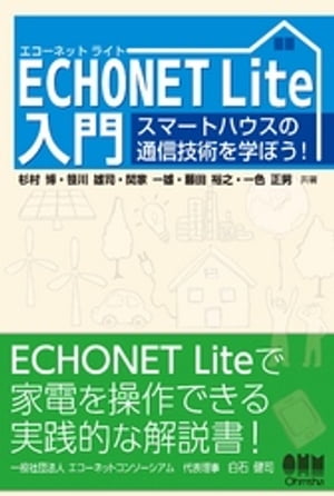 ECHONET Lite入門 スマートハウスの通信技術を学ぼう！