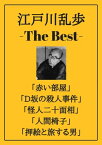 江戸川乱歩 ザベスト：赤い部屋、D坂の殺人事件、怪人二十面相、人間椅子、押絵と旅する男【電子書籍】[ 江戸川 乱歩 ]