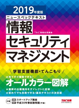 オールカラー ニュースペックテキスト 情報セキュリティマネジメント　2019年度版（TAC出版）【電子書籍】