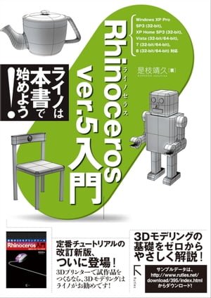 Rhinoceros ver.5 入門(固定レイアウト版)