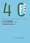 自在修練：40個賽斯修為法輕鬆上手【電子書籍】[ 王怡仁 ]