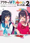 アラサーがVTuberになった話。2【電子書籍】[ とくめい ]