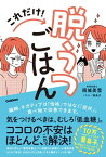 これだけ！脱うつごはん【電子書籍】[ 岡城美雪 ]