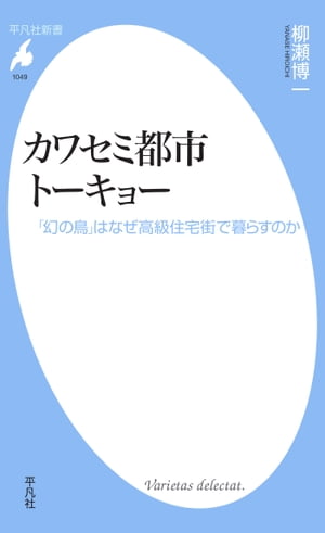 カワセミ都市トーキョー【電子限定カラー版】