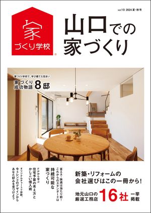 山口での家づくり 夏・秋号 vol.10